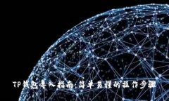 TP钱包导入指南：简单易懂