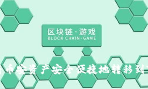 如何将币安资产安全便捷地转移到TP钱包