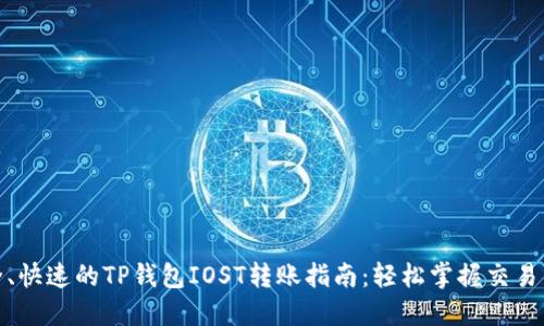 : 安全、快速的TP钱包IOST转账指南：轻松掌握交易所操作