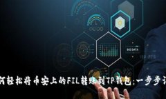 如何轻松将币安上的FIL转