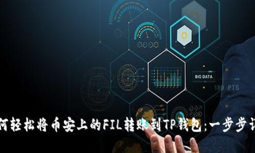 如何轻松将币安上的FIL转账到TP钱包：一步步详解