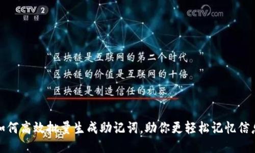 如何高效批量生成助记词，助你更轻松记忆信息