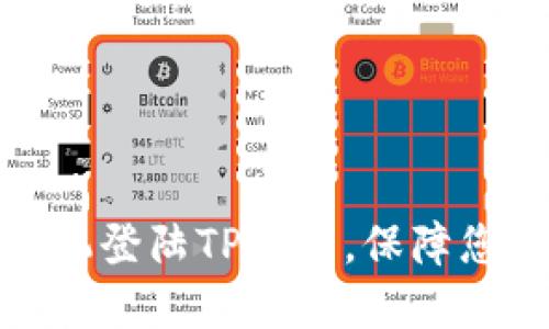 如何轻松更换手机登陆TP钱包，保障您的数字资产安全