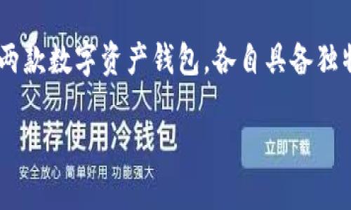 TP钱包与比特派钱包的深入解析

在当今数字货币飞速发展的时代，选择一个合适的钱包对于安全存储和管理资产至关重要。TP钱包与比特派钱包是市场上颇受欢迎的两款数字资产钱包，各自具备独特的特点和功能。那么，究竟在这两款钱包之间，用户应该怎么选择呢？接下来，我们将通过详细分析带您深入了解TP钱包与比特派钱包。

TP钱包与比特派钱包的全面比较：选择哪一款更适合你？