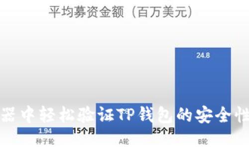 如何在浏览器中轻松验证TP钱包的安全性和真实身份