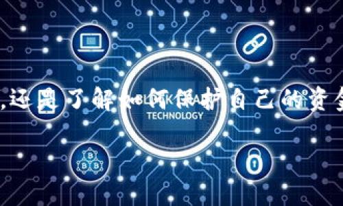 区块链的钱包是什么意思？

区块链钱包这个概念近年来在全球的科技与金融领域引起了巨大的关注。随着比特币以及其他加密货币的流行，了解区块链钱包的基本概念变得尤为重要。那么，区块链的钱包到底是什么意思呢？简单来说，区块链钱包是一个可以存储、发送和接收加密货币的工具，类似于我们日常生活中的钱包，但它的运作方式却与传统的钱包截然不同。 

区块链钱包的工作原理

为了更好地理解区块链钱包的功能，我们需要从它的运作原理入手。区块链钱包并不是存储实际的货币，而是存储与区块链网络中的虚拟货币交易相关的重要信息。这些信息主要包括私钥和公钥。

私钥是非常重要的一串字符，类似于我们传统钱包的密码，一旦被他人获得，他们就可以控制我们钱包中的资金。因此，保护私钥的安全非常重要。而公钥则相当于我们的钱包地址，其他人可以通过这个地址向我们发送加密货币。

区块链钱包的类型

区块链钱包大致上可以分为热钱包和冷钱包两种类型。热钱包是连接互联网的钱包，便于随时进行交易，适合频繁使用的用户。但由于一直在线，热钱包的安全性相对较弱，易受到黑客攻击。

冷钱包则是完全离线的存储方式，更加安全，适合长期存储大量加密货币。常见的冷钱包包括硬件钱包和纸钱包，其安全级别显著高于热钱包，但也因此不太方便进行日常交易。

使用区块链钱包的优势

使用区块链钱包的最大优势在于去中心化的特性。与传统银行系统不同，区块链钱包不需要中央机构进行监控或管理，交易更加透明和高效。同时，用户可以更好地控制自己的资产，这种自主性给了每个人实现财务自由的可能。

另一大优势是成本低。通过区块链钱包进行转账，通常交易费用较低，甚至在某些情况下可以免除费用。这比传统银行转账的手续费用要友好得多，尤其在跨境交易中体现得尤为明显。

如何选择适合自己的区块链钱包？

选择适合自己的区块链钱包时，有几个重要的因素需要考虑。首先，用户需要根据自身的需求来选择钱包类型，如果你是经常进行小额交易的用户，热钱包可能是更方便的选择；而如果你打算长期持有加密货币，冷钱包则会更加安全。

其次是安全性。选择一款具有良好安全评价的钱包，查看其开发团队的技术背景和用户的反馈，确保使用过程中能够最大程度上保障资产的安全。

区块链钱包面临的挑战

尽管区块链钱包带来了诸多便利，但它也面临不少挑战。其中，安全问题是用户最为关注的焦点之一。由于加密货币的匿名性和不可逆转性，一旦资金丢失或遭到盗窃，几乎没有办法追回。

再者，用户对区块链技术的认知也是一大挑战。许多人可能会由于缺乏了解而犯错，比如在错误的平台上创建钱包，导致自己的资金处于风险之中。因此，用户在使用区块链钱包之前，需要多学习和了解相关知识，以保障自己的资产安全。

如何保证区块链钱包的安全性？

为了保证区块链钱包的安全性，用户可以采取以下几种方法。首先，定期备份钱包信息，确保在设备丢失或损坏时能够恢复资金。其次，使用强而复杂的密码以及两步验证功能，以增加安全级别。此外，不要随意点击不明链接，也要警惕钓鱼网站的出现，这些都有可能导致用户的资产被盗。

区块链钱包的未来发展

随着技术的进步，区块链钱包的未来一片光明。目前，越来越多的公司和开发者不断推出新的钱包产品，以满足市场需求。在即将到来的区块链2.0时代，多币种支持和更完善的用户界面将成为区块链钱包的新趋势。

此外，结合人工智能与区块链钱包的开发，可能会使资产管理变得更加智能化和便捷化。例如，利用AI算法分析用户交易习惯，为其提供个性化的财务建议。这种潜力将极大地丰富用户的使用体验。

相关问题探讨

问题一：区块链钱包和普通钱包有什么不同？

区块链钱包与我们传统意义上的普通钱包有很大的不同。普通钱包是用来存放现金和银行卡等物理资产，而区块链钱包实际是存放加密货币的工具。普通钱包存在物理形态，不可否认在物理世界中一旦丢失就无法恢复，但区块链钱包的运作机制使得它的保护方式和管理方式有所不同。

区块链钱包具备去中心化的特性，任何人都无法即时冻结或者介入你的资产，而这也是其区块链技术所赋予的特性。另一方面，区块链钱包的安全性对于用户来说是至关重要的，正确使用区块链钱包的用户能够有效保护自身资产。

问题二：如何提高对区块链钱包的知识？

提高对区块链钱包知识的方式有很多。首先，用户可以通过线上课程、视频以及各种讲座来学习相关的知识，诸如区块链的基本概念、钱包的类型及其使用方法等。现今，很多平台提供丰富的在线教育资源，利用这些资源是提高自身知识的一个好方法。

其次，参与区块链和加密货币相关的社群，也是一个学习和成长的有效途径。在论坛或社群中与不同背景的人交流，可以获取多元化的信息和实用经验。此外，关注行业资讯和评测，了解市场动态，也是提高自身对区块链钱包认识的方法之一。

总结

区块链钱包是现代金融科技的一个重要产物，随着越来越多的人加入到加密货币的世界，对区块链钱包的了解是必不可少的。无论是选择适合自己的钱包类型，还是了解如何保护自己的资金安全，都是每个用户必须认真对待的事情。未来，随着技术的不断进步，区块链钱包将会更加智能化，更加安全，从而让用户享受到更便捷的数字资产管理体验。

区块链钱包的全面解读：安全、类型与使用指南