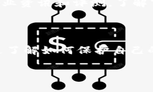 区块链的钱包是什么意思？

区块链钱包这个概念近年来在全球的科技与金融领域引起了巨大的关注。随着比特币以及其他加密货币的流行，了解区块链钱包的基本概念变得尤为重要。那么，区块链的钱包到底是什么意思呢？简单来说，区块链钱包是一个可以存储、发送和接收加密货币的工具，类似于我们日常生活中的钱包，但它的运作方式却与传统的钱包截然不同。 

区块链钱包的工作原理

为了更好地理解区块链钱包的功能，我们需要从它的运作原理入手。区块链钱包并不是存储实际的货币，而是存储与区块链网络中的虚拟货币交易相关的重要信息。这些信息主要包括私钥和公钥。

私钥是非常重要的一串字符，类似于我们传统钱包的密码，一旦被他人获得，他们就可以控制我们钱包中的资金。因此，保护私钥的安全非常重要。而公钥则相当于我们的钱包地址，其他人可以通过这个地址向我们发送加密货币。

区块链钱包的类型

区块链钱包大致上可以分为热钱包和冷钱包两种类型。热钱包是连接互联网的钱包，便于随时进行交易，适合频繁使用的用户。但由于一直在线，热钱包的安全性相对较弱，易受到黑客攻击。

冷钱包则是完全离线的存储方式，更加安全，适合长期存储大量加密货币。常见的冷钱包包括硬件钱包和纸钱包，其安全级别显著高于热钱包，但也因此不太方便进行日常交易。

使用区块链钱包的优势

使用区块链钱包的最大优势在于去中心化的特性。与传统银行系统不同，区块链钱包不需要中央机构进行监控或管理，交易更加透明和高效。同时，用户可以更好地控制自己的资产，这种自主性给了每个人实现财务自由的可能。

另一大优势是成本低。通过区块链钱包进行转账，通常交易费用较低，甚至在某些情况下可以免除费用。这比传统银行转账的手续费用要友好得多，尤其在跨境交易中体现得尤为明显。

如何选择适合自己的区块链钱包？

选择适合自己的区块链钱包时，有几个重要的因素需要考虑。首先，用户需要根据自身的需求来选择钱包类型，如果你是经常进行小额交易的用户，热钱包可能是更方便的选择；而如果你打算长期持有加密货币，冷钱包则会更加安全。

其次是安全性。选择一款具有良好安全评价的钱包，查看其开发团队的技术背景和用户的反馈，确保使用过程中能够最大程度上保障资产的安全。

区块链钱包面临的挑战

尽管区块链钱包带来了诸多便利，但它也面临不少挑战。其中，安全问题是用户最为关注的焦点之一。由于加密货币的匿名性和不可逆转性，一旦资金丢失或遭到盗窃，几乎没有办法追回。

再者，用户对区块链技术的认知也是一大挑战。许多人可能会由于缺乏了解而犯错，比如在错误的平台上创建钱包，导致自己的资金处于风险之中。因此，用户在使用区块链钱包之前，需要多学习和了解相关知识，以保障自己的资产安全。

如何保证区块链钱包的安全性？

为了保证区块链钱包的安全性，用户可以采取以下几种方法。首先，定期备份钱包信息，确保在设备丢失或损坏时能够恢复资金。其次，使用强而复杂的密码以及两步验证功能，以增加安全级别。此外，不要随意点击不明链接，也要警惕钓鱼网站的出现，这些都有可能导致用户的资产被盗。

区块链钱包的未来发展

随着技术的进步，区块链钱包的未来一片光明。目前，越来越多的公司和开发者不断推出新的钱包产品，以满足市场需求。在即将到来的区块链2.0时代，多币种支持和更完善的用户界面将成为区块链钱包的新趋势。

此外，结合人工智能与区块链钱包的开发，可能会使资产管理变得更加智能化和便捷化。例如，利用AI算法分析用户交易习惯，为其提供个性化的财务建议。这种潜力将极大地丰富用户的使用体验。

相关问题探讨

问题一：区块链钱包和普通钱包有什么不同？

区块链钱包与我们传统意义上的普通钱包有很大的不同。普通钱包是用来存放现金和银行卡等物理资产，而区块链钱包实际是存放加密货币的工具。普通钱包存在物理形态，不可否认在物理世界中一旦丢失就无法恢复，但区块链钱包的运作机制使得它的保护方式和管理方式有所不同。

区块链钱包具备去中心化的特性，任何人都无法即时冻结或者介入你的资产，而这也是其区块链技术所赋予的特性。另一方面，区块链钱包的安全性对于用户来说是至关重要的，正确使用区块链钱包的用户能够有效保护自身资产。

问题二：如何提高对区块链钱包的知识？

提高对区块链钱包知识的方式有很多。首先，用户可以通过线上课程、视频以及各种讲座来学习相关的知识，诸如区块链的基本概念、钱包的类型及其使用方法等。现今，很多平台提供丰富的在线教育资源，利用这些资源是提高自身知识的一个好方法。

其次，参与区块链和加密货币相关的社群，也是一个学习和成长的有效途径。在论坛或社群中与不同背景的人交流，可以获取多元化的信息和实用经验。此外，关注行业资讯和评测，了解市场动态，也是提高自身对区块链钱包认识的方法之一。

总结

区块链钱包是现代金融科技的一个重要产物，随着越来越多的人加入到加密货币的世界，对区块链钱包的了解是必不可少的。无论是选择适合自己的钱包类型，还是了解如何保护自己的资金安全，都是每个用户必须认真对待的事情。未来，随着技术的不断进步，区块链钱包将会更加智能化，更加安全，从而让用户享受到更便捷的数字资产管理体验。

区块链钱包的全面解读：安全、类型与使用指南