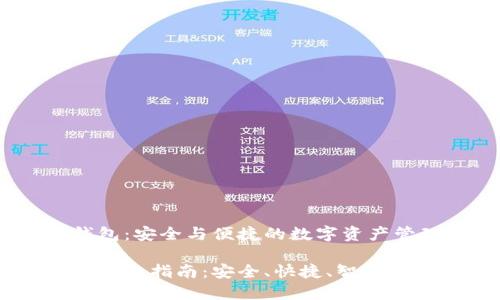 虚拟货币的TP钱包：安全与便捷的数字资产管理工具

虚拟货币TP钱包详细指南：安全、快捷、智能投资你的数字资产