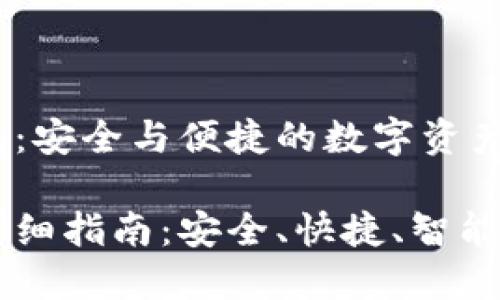 虚拟货币的TP钱包：安全与便捷的数字资产管理工具

虚拟货币TP钱包详细指南：安全、快捷、智能投资你的数字资产