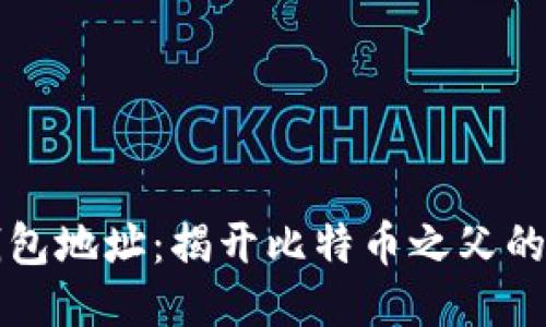 中本聪钱包地址：揭开比特币之父的神秘面纱