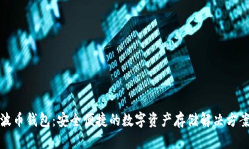 波币钱包：安全便捷的数字资产存储解决方案