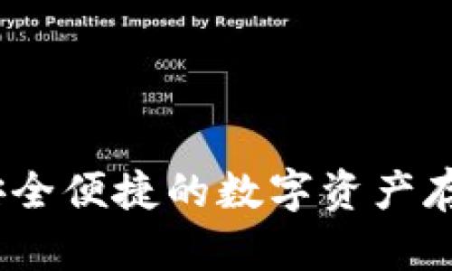 波币钱包：安全便捷的数字资产存储解决方案