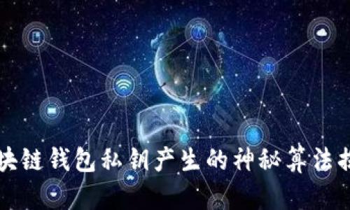 区块链钱包私钥产生的神秘算法揭秘