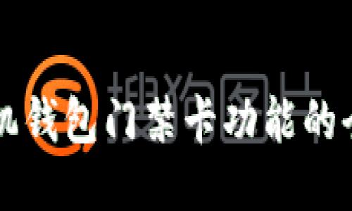 华为手机钱包门禁卡功能的全面指南
