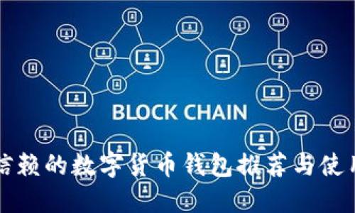 值得信赖的数字货币钱包推荐与使用指南