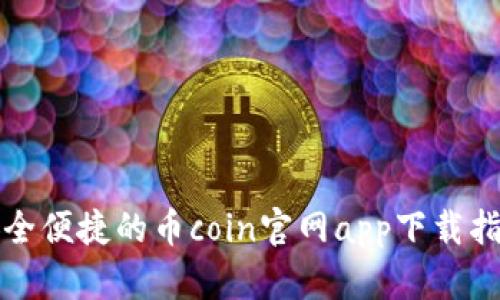 安全便捷的币coin官网app下载指南