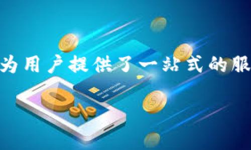 什么是TP钱包，如何使用TP钱包收取清退报告？

TP钱包是一个拥有多种功能的数字资产钱包，它支持多种区块链上的资产管理。无论是加密货币的存储、交易，还是在去中心化金融（DeFi）平台进行投资，TP钱包都能为用户提供便捷的服务。在区块链行业，清退报告是指为了保护用户权益，定期对某些项目的情况进行说明和总结的文件。用户借助TP钱包可以轻松接收这些报告，从而及时了解相关项目的动态。

TP钱包的申诉流程

清退报告的收取通常涉及到用户的资产安全以及对使用情况的审核。如果用户在某一项目中遭遇了问题，通常建议先通过TP钱包的申诉流程进行处理。一般来说，清退报告应在申诉成功后发送给用户，确保信息的及时更新。通过TP钱包，用户可以方便地查看申诉进度以及相关通知，从而减少因信息不对称带来的影响。

如何有效监控清退报告的更新？

在使用TP钱包时，用户可以关注钱包中的通知功能。如果幸运的话，钱包不仅能显示清退报告的提醒，还可能在一些特别情况下提示用户采取行动，比如参与讨论或者提供反馈。用户还可加入相关社区，及时接收其他用户分享的经验，从而更加有效地监控这些信息的更新。

TP钱包的安全性分析

当介绍TP钱包时，我们不能忽视一个重要的方面，那就是安全性。TP钱包提供了多重安全措施，包括私钥的加密存储和多重身份验证。这旨在确保用户资产的安全，防止潜在的黑客攻击和资产丢失。因此，当用户在TP钱包中接收到清退报告，这也意味着他们的数据是受保护的，信息的真实性和完整性能够得到保证。

TP钱包跟其他钱包相比的优势

TP钱包在行业中具备显著的优势。与许多传统的钱包相比，TP钱包支持多种资产，交易速度快，而且界面友好。尤其是对于新手用户来说，操作起来更加简单。在接收清退报告时，用户能够快速找到理解相关信息的渠道，减少因不熟悉而造成的困扰。同时，TP钱包还支持中文界面和本土化服务，使得信息理解更加顺畅。

有关清退报告的常见问题

在使用TP钱包时，用户常常可能会遇到关于清退报告的一些问题。接下来，我们将深入探讨这两个关于清退报告的问题，帮助用户进一步理解如何使用TP钱包高效管理自身的数字资产。

问题1：我如何快速获得TP钱包中的清退报告信息？

一般来说，TP钱包会在用户的个人账户设置中提供相关的通知功能，确保用户能够及时得到清退报告的提示。用户可以手动在钱包中查看此类信息，也可以通过设置开启推送通知。在有新的清退报告生成时，系统会通过提醒的方式告知用户。

问题2：如果我没有收到清退报告，该怎么办？

如果用户在TP钱包中未收到相应的清退报告，建议首先检查通知设置是否正确。如果设置正常但仍未收到，用户可以通过TP钱包的客服支持进行咨询。客服人员可以帮助用户排查问题，确认是否存在系统故障或是用户账户设置误差等情况。同时，保持与相关项目的社群沟通，以便及时获取到其他用户的信息，也是一个不错的方法。

总结

TP钱包作为加密资产管理的重要工具，其在清退报告的收取与管理上也展现出了独特的优势。通过灵活的通知功能、安全的加密机制以及强大的用户社区支持，TP钱包为用户提供了一站式的服务。对于那些涉足区块链项目的用户来说，了解清退报告的内容不仅有助于提升资产管理能力，还能增强应对风险的能力。

有效管理TP钱包，实时接收清退报告