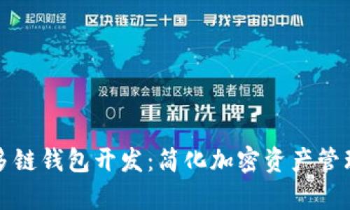全面解析区块链多链钱包开发：简化加密资产管理的完美解决方案