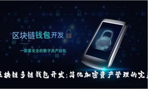 全面解析区块链多链钱包开发：简化加密资产管理的完美解决方案