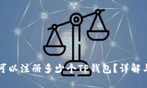 一个手机可以注册多少个TP钱包？详解与使用技巧