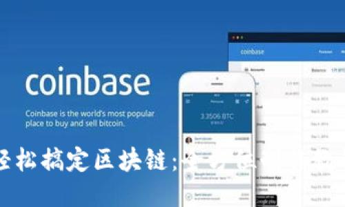 轻松搞定区块链：全方位制作教程