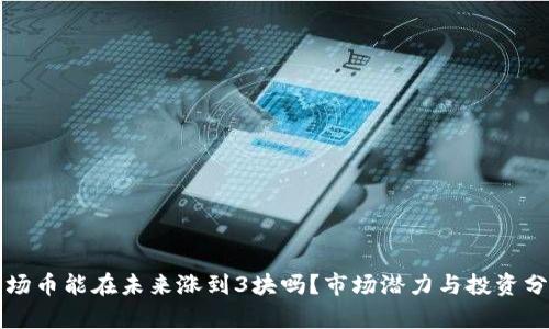 波场币能在未来涨到3块吗？市场潜力与投资分析