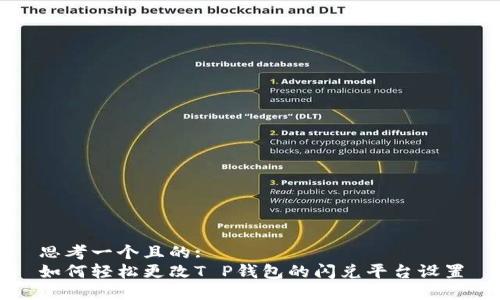 思考一个且的:  
如何轻松更改T P钱包的闪兑平台设置