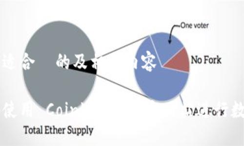 思考并生成适合  的及相关内容

如何安全地使用 Coinbase 官方网站进行数字货币交易