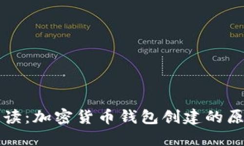 深入解读：加密货币钱包创建的原理图解