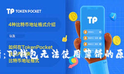 ## 深入解析：TP钱包无法使用薄饼的原因与解决方案