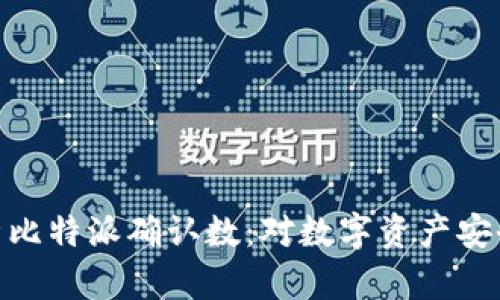 : 全面解析比特派确认数：对数字资产安全性的影响