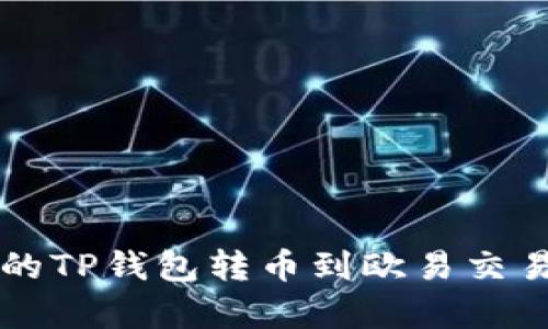 简单易懂的TP钱包转币到欧易交易所全攻略