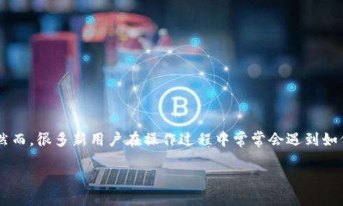 如何从别的地方提币到TP钱包

在当今数字货币的盛行时代，越来越多人开始关注和使用各种数字钱包，而TP钱包作为一款非常流行的多链钱包，因其简单易用和安全性高而备受用户青睐。然而，很多新用户在操作过程中常常会遇到如何从其他地方提币到TP钱包的问题。下面，我们将详细解读这个流程，帮助你快速上手，了解提币的注意事项等，确保你的数字资产能够安全无误地到达目的地。

简单易懂的指南：如何安全地将数字货币提币到TP钱包
