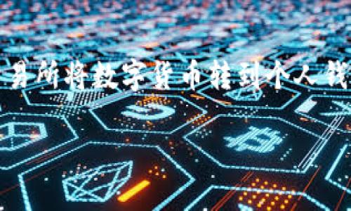 : 数字货币转移至个人钱包的全面指南

数字货币, 个人钱包, 转账流程, 安全注意事项/guanjianci

### 引言: 数字货币时代的到来

随着数字货币的普及和接受度不断提高，越来越多的人开始关注如何将数字货币安全地存储在个人钱包中。数字货币，无疑已经成为现代金融的一部分。无论是比特币、以太坊还是其他各种各样的数字资产，了解如何从交易所转账到个人钱包是每个投资者都必须掌握的技能。

### 第一步: 认识数字钱包的类型

首先，我们必须了解什么是数字钱包。简而言之，数字钱包是一种存储、接收和发送数字货币的工具。大致上，数字钱包可以分为两类：热钱包和冷钱包。

1. **热钱包**：这类钱包始终连接到互联网，方便用户进行快速交易。例如，手机应用或网络平台的在线钱包。这类钱包的优点是使用方便，但相对的安全性较低，因为它们更容易受到黑客攻击。

2. **冷钱包**：相对而言，冷钱包不连接互联网，例如硬件钱包或纸钱包。由于不易受到攻击，安全性更高，适合长期存储数字货币。但是，使用起来相对较为复杂，适合那些对安全性要求高的用户。

### 第二步: 选择合适的钱包

在进行转账之前，选择一个适合自己的数字钱包至关重要。首先，你要明确自己的需求是倾向于频繁交易还是长期持有。如果你只是想随时交易或支付，那么选择热钱包即可；但如果你打算长期持有，冷钱包将是一个更优的选择。

无论选择哪种钱包，都务必确认 wallet 的地址，不要仅依赖钱的软件。如需长期持有，可以考虑一些知名的硬件钱包，比如 Ledger 或 Trezor，这些产品因其安全著称，广受用户信赖。

### 第三步: 创建数字钱包

创建数字钱包的过程通常非常简单。对于热钱包，你只需下载安装相应的应用程序，注册并按提示操作即可。而对于冷钱包，通常需要按照说明书步骤来完成。在创建钱包时，请务必将助记词或私钥妥善保管，这些信息极为重要，一旦丢失，便无法找回。

### 第四步: 确定移转平台

转账数字货币之前，你需要选择一个平台。在大多数情况下，用户会通过交易所进行购买和转账。主流交易所如 Coinbase、Binance 或 Huobi 等，提供了用户友好的界面，并支持多种数字货币。

在选择交易所时，除了考虑手续费、用户界面外，还应关注其安全性和口碑。确保选择的交易所有良好的用户评价以及安全记录，这样才能保护自己的资产。

### 第五步: 准备转账流程

一旦确定好你的交易所和钱包，现在就可以准备转账了！请按照以下步骤进行操作：

1. 登录你的交易所账户。
2. 找到“提币”或“转账”选项。
3. 输入你新钱包的地址（确保每一个字符都输入正确）和要转移的数量。
4. 确认交易，并在需要时输入你的二次验证信息（如 SMS 验证码或身份验证）。

记得仔细检查所输入信息，务必避免因为一个错误字符而导致资产损失。

### 第六步: 等待转账确认

完成转账后，耐心等待。这笔资金的确认时间取决于区块链的状态。例如，在比特币网络上，如果网络拥堵，确认可能需要更久。然而，大部分情况下，转账会在几分钟内完成。

### 第七步: 验证钱包余额

转账完成后，打开你的数字钱包，检查余额，确保数字货币已经成功转入。在某种程度上，这个步骤是非常重要的，不可忽视，因为它关系到你的资金安全。同时，也能让你享受到确认转账的成就感。

### 常见问题解析

#### 问题1: 如果我将数字货币转错地址怎么办？

这是一个很常见的问题，也是一大风险。一旦数字货币发送到错误的地址，它基本上是无法找回的。这是因为区块链的发送机制是基于地址的，而且没有中央机构可以去恢复交易。所以，确保您输入的地址是正确的，这点重要性超乎寻常。

可以考虑在小额转账之前先进行一次测试转账，确保地址的正确性再进行大额转账。这将大大降低资金损失的风险。

#### 问题2: 如何保证我的数字货币钱包安全？

安全是数字货币世界中一个永恒的话题。为了确保你的钱包安全，以下几点可供参考：

- **使用双重验证**：在你的钱包或交易所设置双重验证，增加安全层级。
- **妥善保管助记词或私钥**：将它们写下来并储存在安全、隐蔽的地方。
- **定期备份**：定期备份你的钱包文件，确保在发生意外时仍能找到资产。
- **保持软件更新**：确保你的钱包软件、应用程序以及设备操作系统保持更新，以获得最新的安全防护。

### 结语: 掌握数字货币转移技巧，人人可人成为投资大咖

随着对数字货币的知识和技能不断深化，您将逐渐在这个颠覆传统金融的世界中，找到属于自己的位置。无论您是新手还是资深投资者，掌握从交易所将数字货币转到个人钱包的流程，不仅是保障资产安全的基本技能，更是开启数字资产投资旅程的钥匙。希望以上的介绍能够帮助您更自信地在数字货币的世界中畅游。

在未来，随着技术的不断进步和市场的逐渐成熟，数字货币将会成为更加普遍的投资方式。希望您能在这一波浪潮中把握机会，收获丰硕的果实。
