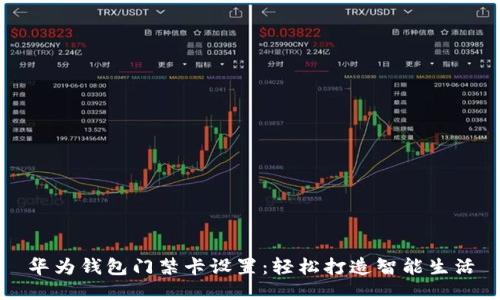 华为钱包门禁卡设置：轻松打造智能生活