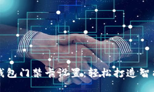 华为钱包门禁卡设置：轻松打造智能生活