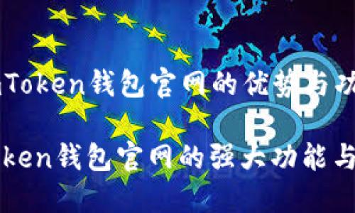 ### imToken钱包官网的优势与功能

掌握imToken钱包官网的强大功能与便捷优势