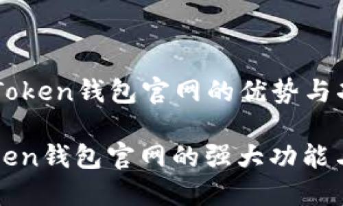 ### imToken钱包官网的优势与功能

掌握imToken钱包官网的强大功能与便捷优势
