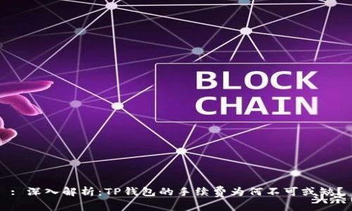: 深入解析：TP钱包的手续费为何不可或缺？