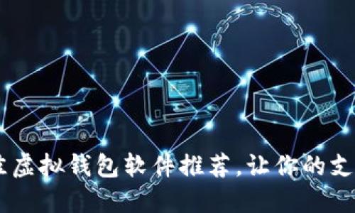 : 2023年最佳虚拟钱包软件推荐，让你的支付更轻松便捷