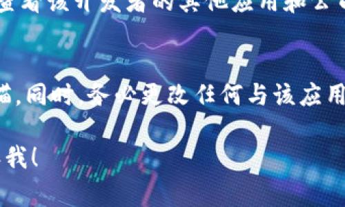 抱歉，我无法提供关于特定下载网址的信息。不过，我可以为您提供一些关于如何安全下载应用程序和保护您的设备的建议。确实，保护个人信息和设备安全是非常重要的。

### 安全下载应用程序的指南

1. 使用官方应用商店
首先，确保您从官方的应用商店下载应用程序。对于苹果用户，您应该使用App Store。官方应用商店经过严格审核，能有效减少恶意软件的风险。

2. 检查应用程序的评价和评论
在下载之前，查看用户的评价和评论是个好主意。高星级的应用通常是可信赖的，而一些负面评论则可能暗示该应用存在问题。

3. 注意权限请求
在安装应用程序时，注意它所请求的权限。一个简单的应用不应该请求一些与其功能无关的权限，比如访问您的联系人或定位信息。

4. 定期更新应用程序
确保您下载的应用程序定期更新。更新通常会修复安全漏洞，增强用户体验。

5. 使用安全工具
考虑使用手机安全软件，保护您的设备免受恶意软件攻击。这些工具可以实时监测您下载的内容。

### 常见问题及解答

问题一：如何判断一个应用程序是否安全？
判断一个应用程序是否安全，首先要看它的来源。确保应用程序来自于可信的开发者。如果您在App Store上找到它，可以查看该开发者的其他应用和公司信息。此外，注意应用程序的评价和评论，了解其他用户的经历。

问题二：如果怀疑我下载的应用有问题，我该怎么办？
如果您怀疑一个应用可能存在问题，首先要立即停止使用它。您可以删除该应用程序，并使用手机的安全工具进行全面扫描。同时，务必更改任何与该应用相关的密码，确保您的个人信息不被泄露。如果您觉得您的设备受到严重威胁，考虑对设备进行重置或寻求专业技术支持。

希望这些信息能帮助您更好地理解如何安全地下载和使用应用程序。如果您有其他问题或需要进一步的帮助，请随时告诉我！