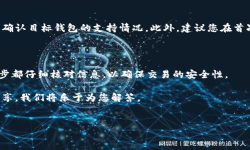 如何在TP钱包将ETHB1提现

在当今的加密货币世界，Ethereum（以太坊）是一个备受欢迎的区块链平台，而ETHB1则是Ethereum的一个重要部分。随着数字资产的普及，越来越多的用户开始探索如何将他们的加密货币从一个平台安全地转移到另一个平台或现金中。在这篇文章中，我们将深入探讨如何在TP钱包中将ETHB1提现，并为您提供一些实用的建议和指导。

TP钱包简介

首先，让我们了解一下TP钱包。TP钱包是一款用户友好的移动端数字货币钱包，支持多种加密货币的存储、转账和兑换。在TP钱包中，用户可以方便地管理他们的数字资产，随时随地进行交易。TP钱包的设计考虑到了安全性和便利性，使得用户能够更放心地进行交易和资产管理。

ETHB1的基本概念

ETHB1是以太坊2.0升级中的一个建设性部分，旨在提升Ethereum网络的扩展性和效率。虽然目前Ethereum生态系统中有许多数字资产，但ETHB1的出现无疑为用户提供了更多的选择和灵活性。无论您是投资者还是开发者，理解ETHB1的概念都是至关重要的。

提现ETHB1的步骤

开始提现之前，您需要确保您已经在TP钱包中成功接收ETHB1。接下来，我们将一步一步介绍如何在TP钱包中进行提现。

h4第1步：打开TP钱包应用/h4
首先，确保您的手机上已经安装了最新版本的TP钱包应用。打开应用后，您将看到您的数字资产列表。

h4第2步：选择ETHB1资产/h4
在资产列表中找到ETHB1。点击它，将进入ETHB1的详情页面，您将看到当前的余额和最近的交易记录。

h4第3步：选择提现功能/h4
在ETHB1的详情页面中，找到并点击“提现”或“转出”按钮。这通常是一个显眼的选项，方便用户进行操作。

h4第4步：输入提现金额/h4
在提现界面中，您需要输入要提现的ETHB1的数量。请确保您输入的金额在您的余额范围内，以免发生错误。

h4第5步：选择提现方式/h4
TP钱包支持多种提现方式，包括通过银行转账或转移到其他数字货币钱包。根据您的需要选择合适的提现方式，并点击确认。

h4第6步：确认提现信息/h4
在您确认提现之前，TP钱包会显示您输入的提现信息，包括提现金额和目标地址。请仔细检查这些信息，确保没有错误。

h4第7步：输入安全密码/h4
为了确保交易的安全，TP钱包会要求您输入交易密码或进行指纹验证。完成后，点击确认以完成提现。

h4第8步：查看交易状态/h4
提现申请提交后，您可以在TP钱包中查看交易状态。这可能需要一些时间，具体取决于网络繁忙程度。在确认提现成功之前，请耐心等待。

常见问题解答

h4问题1：提现失败的原因是什么？/h4
提现失败可能有多种原因，包括网络问题、输入错误的目标地址或余额不足等。如果出现提现失败的情况，请仔细检查您的信息，并尝试重新提交。如果问题仍然存在，可以联系客服或查阅TP钱包的帮助中心。

h4问题2：我可以将ETHB1提现到其他钱包吗？/h4
是的，您可以将ETHB1提现到任何支持该资产的钱包。需要注意的是，请确保目标钱包支持ETHB1，否则可能会导致资产丢失。在进行提现前，最好先确认目标钱包的支持情况。此外，建议您在首次转账时进行小额测试，以确保操作正确。

总结

通过以上步骤，相信您现在已经掌握了如何在TP钱包中将ETHB1提现的方法。这些步骤简单易懂，适合新手和经验丰富的用户。同时，确保您在每一步都仔细核对信息，以确保交易的安全性。

加密货币世界变化迅速，保持信息更新和专业知识的增强将有助于您更好地管理和投资您的数字资产。如果您有任何疑问，欢迎在评论区与我们分享，我们将乐于为您解答。

TP钱包, ETHB1, 加密货币提现, 数字资产管理/guanjianci  
如何高效、安全地在TP钱包提现ETHB1