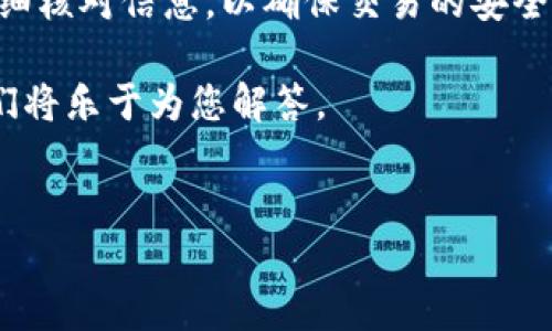 如何在TP钱包将ETHB1提现

在当今的加密货币世界，Ethereum（以太坊）是一个备受欢迎的区块链平台，而ETHB1则是Ethereum的一个重要部分。随着数字资产的普及，越来越多的用户开始探索如何将他们的加密货币从一个平台安全地转移到另一个平台或现金中。在这篇文章中，我们将深入探讨如何在TP钱包中将ETHB1提现，并为您提供一些实用的建议和指导。

TP钱包简介

首先，让我们了解一下TP钱包。TP钱包是一款用户友好的移动端数字货币钱包，支持多种加密货币的存储、转账和兑换。在TP钱包中，用户可以方便地管理他们的数字资产，随时随地进行交易。TP钱包的设计考虑到了安全性和便利性，使得用户能够更放心地进行交易和资产管理。

ETHB1的基本概念

ETHB1是以太坊2.0升级中的一个建设性部分，旨在提升Ethereum网络的扩展性和效率。虽然目前Ethereum生态系统中有许多数字资产，但ETHB1的出现无疑为用户提供了更多的选择和灵活性。无论您是投资者还是开发者，理解ETHB1的概念都是至关重要的。

提现ETHB1的步骤

开始提现之前，您需要确保您已经在TP钱包中成功接收ETHB1。接下来，我们将一步一步介绍如何在TP钱包中进行提现。

h4第1步：打开TP钱包应用/h4
首先，确保您的手机上已经安装了最新版本的TP钱包应用。打开应用后，您将看到您的数字资产列表。

h4第2步：选择ETHB1资产/h4
在资产列表中找到ETHB1。点击它，将进入ETHB1的详情页面，您将看到当前的余额和最近的交易记录。

h4第3步：选择提现功能/h4
在ETHB1的详情页面中，找到并点击“提现”或“转出”按钮。这通常是一个显眼的选项，方便用户进行操作。

h4第4步：输入提现金额/h4
在提现界面中，您需要输入要提现的ETHB1的数量。请确保您输入的金额在您的余额范围内，以免发生错误。

h4第5步：选择提现方式/h4
TP钱包支持多种提现方式，包括通过银行转账或转移到其他数字货币钱包。根据您的需要选择合适的提现方式，并点击确认。

h4第6步：确认提现信息/h4
在您确认提现之前，TP钱包会显示您输入的提现信息，包括提现金额和目标地址。请仔细检查这些信息，确保没有错误。

h4第7步：输入安全密码/h4
为了确保交易的安全，TP钱包会要求您输入交易密码或进行指纹验证。完成后，点击确认以完成提现。

h4第8步：查看交易状态/h4
提现申请提交后，您可以在TP钱包中查看交易状态。这可能需要一些时间，具体取决于网络繁忙程度。在确认提现成功之前，请耐心等待。

常见问题解答

h4问题1：提现失败的原因是什么？/h4
提现失败可能有多种原因，包括网络问题、输入错误的目标地址或余额不足等。如果出现提现失败的情况，请仔细检查您的信息，并尝试重新提交。如果问题仍然存在，可以联系客服或查阅TP钱包的帮助中心。

h4问题2：我可以将ETHB1提现到其他钱包吗？/h4
是的，您可以将ETHB1提现到任何支持该资产的钱包。需要注意的是，请确保目标钱包支持ETHB1，否则可能会导致资产丢失。在进行提现前，最好先确认目标钱包的支持情况。此外，建议您在首次转账时进行小额测试，以确保操作正确。

总结

通过以上步骤，相信您现在已经掌握了如何在TP钱包中将ETHB1提现的方法。这些步骤简单易懂，适合新手和经验丰富的用户。同时，确保您在每一步都仔细核对信息，以确保交易的安全性。

加密货币世界变化迅速，保持信息更新和专业知识的增强将有助于您更好地管理和投资您的数字资产。如果您有任何疑问，欢迎在评论区与我们分享，我们将乐于为您解答。

TP钱包, ETHB1, 加密货币提现, 数字资产管理/guanjianci  
如何高效、安全地在TP钱包提现ETHB1