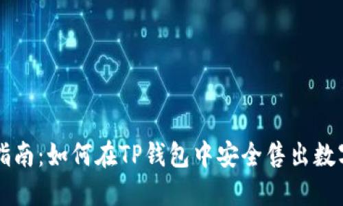 逐步指南：如何在TP钱包中安全售出数字货币