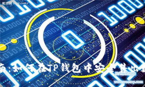 逐步指南：如何在TP钱包中安全售出数字货币