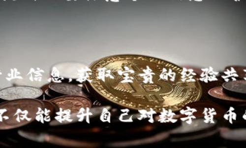 数字货币会员群是一个围绕数字货币话题，聚集了对数字货币交易、投资和学习有兴趣的用户的社交群体。在这个群体中，成员们可以分享最新的市场动态、技术分析、投资建议和个人经验等。这种群体通常通过社交媒体平台（如Telegram、Discord、微信群等）进行互动。

那么，数字货币会员群的功能和好处又是什么呢？接下来，我们就来详细讲讲。

数字货币会员群的定义和特点

数字货币会员群通常是由一群对数字货币领域感兴趣的人组成，他们可能是新手、投资者，或者是行业内的专家。在这样的群体中，成员们不仅可以获取到第一手的行业信息，还可以通过交流学习到很多专业知识。

这些群体的特点包括：
ul
    listrong信息共享：/strong成员们会定期分享行业资讯、市场分析和投资建议，帮助彼此做出更好的决策。/li
    listrong互动学习：/strong群内通常会有专家或者有经验的投资者，能够提供各类问题的解答，促进知识的传播。/li
    listrong建群目的：/strong有些群体可能为了特定的投资项目而建立，有的是为了普及数字货币的知识，提高整体的投资水平。/li
    listrong社交性质：/strong成员间不仅仅是信息的交流，很多情况下也是朋友之间的互动，增进他们的信任和合作。/li
/ul

加入数字货币会员群的好处

那么，为什么越来越多的人选择加入这些会员群呢？其中的好处可谓不计其数：

ul
    listrong直通最新资讯：/strong在数字货币这个快速变化的市场中，获取信息的速度至关重要。加入群后，可以直接接收市场变化、项目进展以及各种投资机会的最新信息。/li
    listrong获取专业帮助：/strong群体中常常会有行业内的专家，能够分享一些比较深奥的知识，帮助新手更快地上手。/li
    listrong风险规避：/strong通过对话与其他成员的分享，能够更早地识别潜在的风险和陷阱，降低投资的风险。/li
    listrong建立人脉：/strong参与群体的互动不仅能够认识志同道合的朋友，还可能结识到未来的合作伙伴。/li
/ul

如何选择合适的数字货币会员群

在众多的数字货币会员群中，选择适合自己的群体尤为重要。以下是几个选择标准：

ul
    listrong群体风格：/strong每个群体都有不同的风格，有的专业、有的休闲。了解自己想要的社交需求是选择的第一步。/li
    listrong成员背景：/strong查看群内成员的职业和经验，可以帮助你判断群体的专业性。/li
    listrong活动频率：/strong一个活跃的群体通常会更快捷地分享信息和经验。/li
    listrong管理员素质：/strong群主或管理员的背景和专业性也是一个重要的考量因素，他们的引导往往影响群内的讨论质量。/li
/ul

数字货币会员群常见的问题

在了解了数字货币会员群的基本信息后，很多人可能还会有一些疑问。接下来，来回答两个常见的问题：

1. 加入数字货币会员群需要付费吗？

这个问题的答案其实是因群体而异。有些群体是免费的，只要你找到相关的社交平台，就可以申请加入。而有些专业的群体，可能会收取一定的会员费，特别是那些由行业专家主办的群体，他们可能会提供更多专业的课程和一对一的咨询服务。选择加入前，可以查看群体的收费标准，以及提供的服务内容，确保物有所值。

2. 数字货币会员群是否安全？

数字货币会员群的安全性同样是一个普遍关注的话题。首先，要选择有声望和背景的群体，这样通常能降低遇到诈骗和虚假信息的风险。此外，成员在交流时也要注意个人信息保护，不要随便泄露自己在交易所的账号和密码等敏感信息。对于群内分享的投资建议，建议结合自身的分析，进行再判断，切勿盲从。

总结

数字货币会员群作为一个互动和学习的平台，为无数对数字货币投资感兴趣的人提供了宝贵的机会。通过加入这些群体，用户能够快速接触到最新的行业信息，获取宝贵的经验共享以及专家的指导。同时，选择合适的群体和确保交流的安全性也是非常重要的。希望大家在交易的过程中，能够找到适合自己的群体，互相学习和成长。

通过对这些内容的了解，相信你已经对数字货币会员群有了更加深刻的认识。在这个快速变化的时代，获取准确的信息显得尤为重要，加入相应的群体不仅能提升自己对数字货币的理解，还能帮助你在市场中获得更好的投资效果。希望你能在这个世界中，找到适合自己的位置。