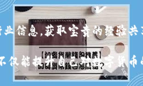 数字货币会员群是一个围绕数字货币话题，聚集了对数字货币交易、投资和学习有兴趣的用户的社交群体。在这个群体中，成员们可以分享最新的市场动态、技术分析、投资建议和个人经验等。这种群体通常通过社交媒体平台（如Telegram、Discord、微信群等）进行互动。

那么，数字货币会员群的功能和好处又是什么呢？接下来，我们就来详细讲讲。

数字货币会员群的定义和特点

数字货币会员群通常是由一群对数字货币领域感兴趣的人组成，他们可能是新手、投资者，或者是行业内的专家。在这样的群体中，成员们不仅可以获取到第一手的行业信息，还可以通过交流学习到很多专业知识。

这些群体的特点包括：
ul
    listrong信息共享：/strong成员们会定期分享行业资讯、市场分析和投资建议，帮助彼此做出更好的决策。/li
    listrong互动学习：/strong群内通常会有专家或者有经验的投资者，能够提供各类问题的解答，促进知识的传播。/li
    listrong建群目的：/strong有些群体可能为了特定的投资项目而建立，有的是为了普及数字货币的知识，提高整体的投资水平。/li
    listrong社交性质：/strong成员间不仅仅是信息的交流，很多情况下也是朋友之间的互动，增进他们的信任和合作。/li
/ul

加入数字货币会员群的好处

那么，为什么越来越多的人选择加入这些会员群呢？其中的好处可谓不计其数：

ul
    listrong直通最新资讯：/strong在数字货币这个快速变化的市场中，获取信息的速度至关重要。加入群后，可以直接接收市场变化、项目进展以及各种投资机会的最新信息。/li
    listrong获取专业帮助：/strong群体中常常会有行业内的专家，能够分享一些比较深奥的知识，帮助新手更快地上手。/li
    listrong风险规避：/strong通过对话与其他成员的分享，能够更早地识别潜在的风险和陷阱，降低投资的风险。/li
    listrong建立人脉：/strong参与群体的互动不仅能够认识志同道合的朋友，还可能结识到未来的合作伙伴。/li
/ul

如何选择合适的数字货币会员群

在众多的数字货币会员群中，选择适合自己的群体尤为重要。以下是几个选择标准：

ul
    listrong群体风格：/strong每个群体都有不同的风格，有的专业、有的休闲。了解自己想要的社交需求是选择的第一步。/li
    listrong成员背景：/strong查看群内成员的职业和经验，可以帮助你判断群体的专业性。/li
    listrong活动频率：/strong一个活跃的群体通常会更快捷地分享信息和经验。/li
    listrong管理员素质：/strong群主或管理员的背景和专业性也是一个重要的考量因素，他们的引导往往影响群内的讨论质量。/li
/ul

数字货币会员群常见的问题

在了解了数字货币会员群的基本信息后，很多人可能还会有一些疑问。接下来，来回答两个常见的问题：

1. 加入数字货币会员群需要付费吗？

这个问题的答案其实是因群体而异。有些群体是免费的，只要你找到相关的社交平台，就可以申请加入。而有些专业的群体，可能会收取一定的会员费，特别是那些由行业专家主办的群体，他们可能会提供更多专业的课程和一对一的咨询服务。选择加入前，可以查看群体的收费标准，以及提供的服务内容，确保物有所值。

2. 数字货币会员群是否安全？

数字货币会员群的安全性同样是一个普遍关注的话题。首先，要选择有声望和背景的群体，这样通常能降低遇到诈骗和虚假信息的风险。此外，成员在交流时也要注意个人信息保护，不要随便泄露自己在交易所的账号和密码等敏感信息。对于群内分享的投资建议，建议结合自身的分析，进行再判断，切勿盲从。

总结

数字货币会员群作为一个互动和学习的平台，为无数对数字货币投资感兴趣的人提供了宝贵的机会。通过加入这些群体，用户能够快速接触到最新的行业信息，获取宝贵的经验共享以及专家的指导。同时，选择合适的群体和确保交流的安全性也是非常重要的。希望大家在交易的过程中，能够找到适合自己的群体，互相学习和成长。

通过对这些内容的了解，相信你已经对数字货币会员群有了更加深刻的认识。在这个快速变化的时代，获取准确的信息显得尤为重要，加入相应的群体不仅能提升自己对数字货币的理解，还能帮助你在市场中获得更好的投资效果。希望你能在这个世界中，找到适合自己的位置。