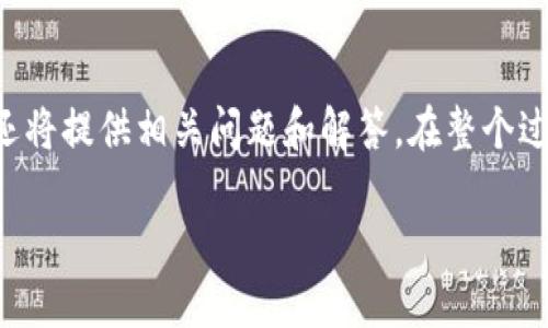 当然可以！下面是关于如何安装TP钱包的详细说明，还将提供相关问题和解答。在整个过程中，我们会使用的语言，使得任何人都能轻松理解。

轻松安装TP钱包：你的数字资产管理助手
