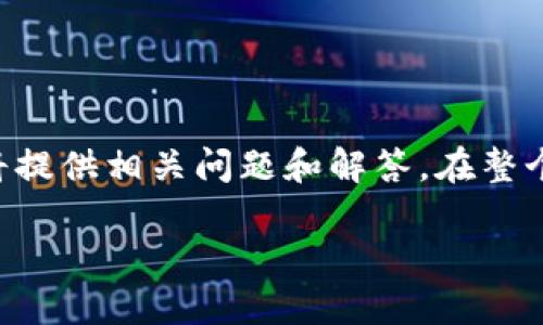当然可以！下面是关于如何安装TP钱包的详细说明，还将提供相关问题和解答。在整个过程中，我们会使用的语言，使得任何人都能轻松理解。

轻松安装TP钱包：你的数字资产管理助手