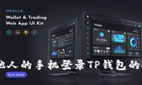 ## 用他人的手机登录TP钱包的安全指南